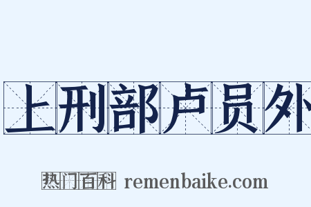 上刑部卢员外是什么意思的图片